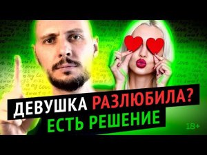 Почему девушка тебя РАЗЛЮБИЛА?