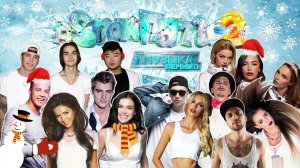 #SnowParty2 на Музыке Первого