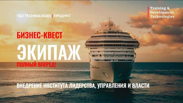 Продукт  | Легенда бизнес-квеста 'Экипаж'