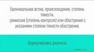 Бронхиальная астма (pt. 2). Диагностика. Формулировка диагноза.