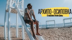 Архипо осиповка 2022, Стоит ли ехать и какой отель выбрать?
