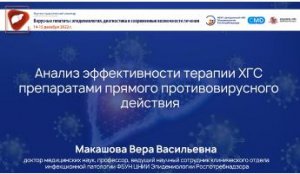 Анализ эффективности терапии ХГС препаратами прямого противовирусного действия