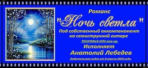 НОЧЬ СВЕТЛА - (Под 7GUITARx2-VOC-вок-нр)Исп. А.Лебедев. Видео от 5 апр.2024 года