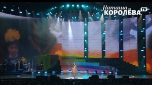 Наташа Королева - Неужели это я (шоу Ягодка) Кремль 2018