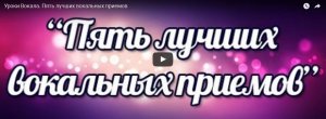 Топ-5 вокальных приемов с примерами. Уроки Вокала с Жанной Серопян.