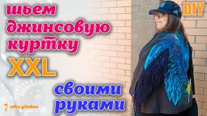 DIY / Шьем джинсовую куртку размер XXL. Мастер-класс по моделированию и пошиву.