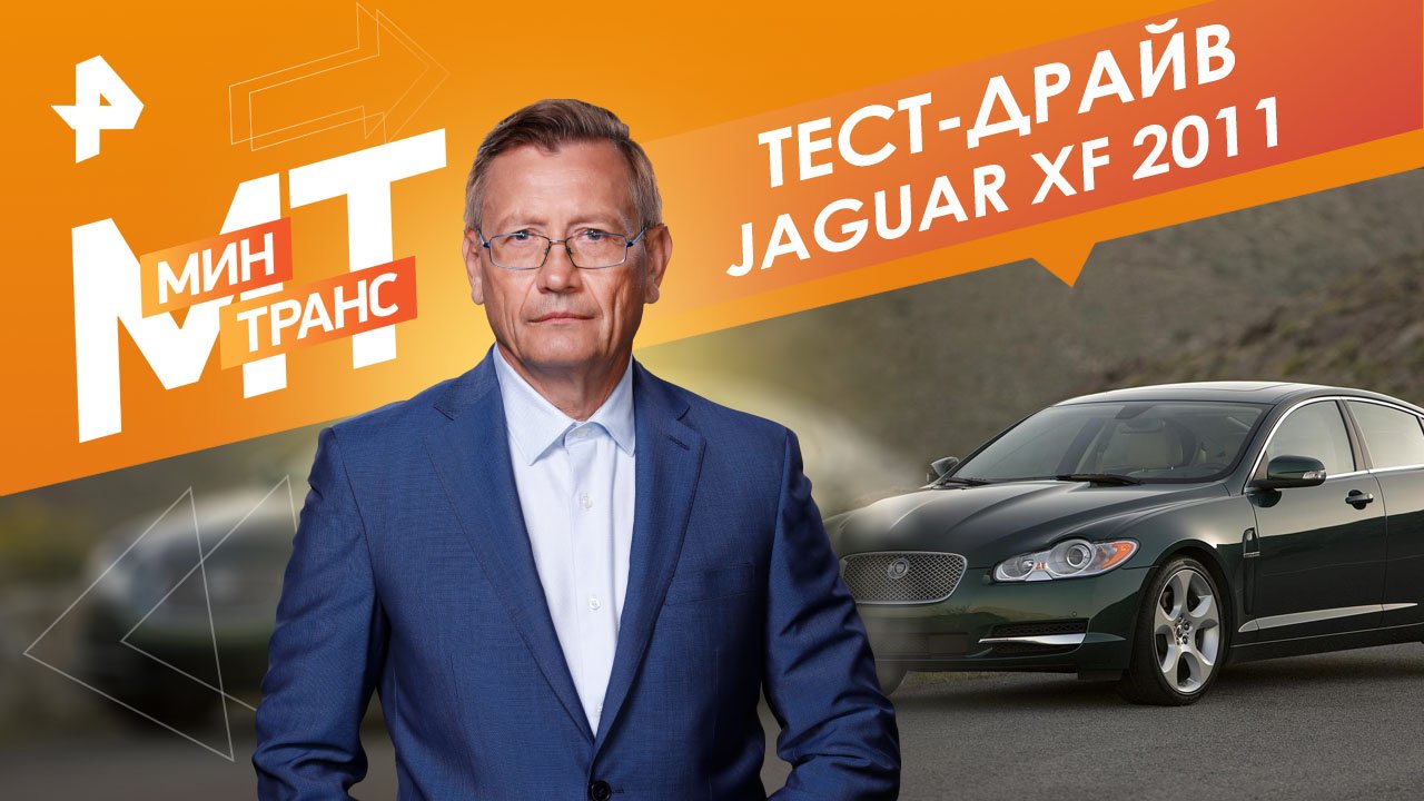 Тест-драйв Jaguar XF 2011 — Минтранс (23.12.2023)