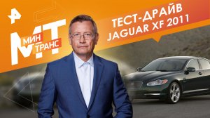 Тест-драйв Jaguar XF 2011 — Минтранс (23.12.2023)