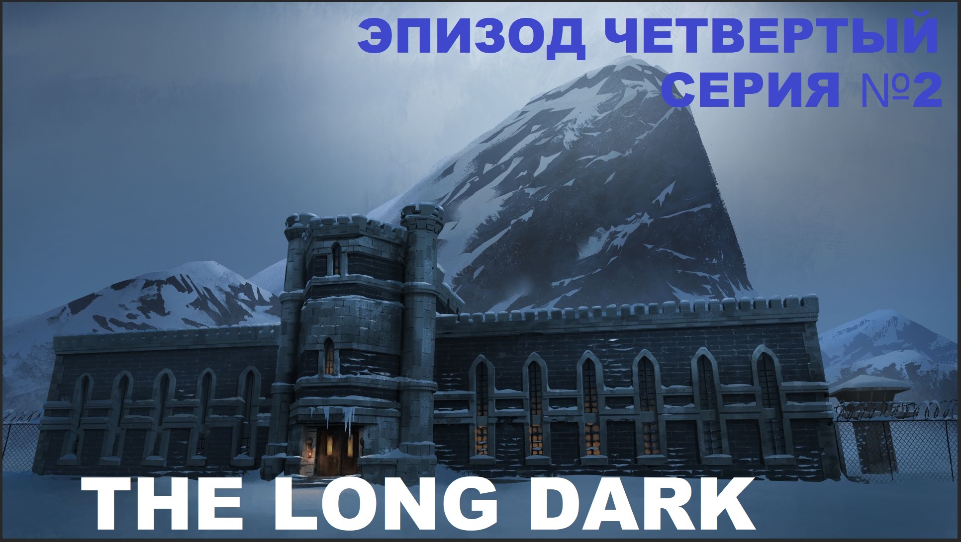 The Long Dark, Прохождение сюжета ,Эпизод четвертый, серия 2