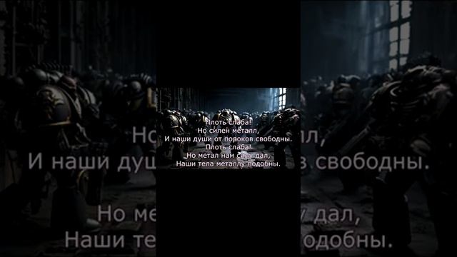 Hmkids - Iron Hands _ Железные руки (Suno AI Cover) Warhammer 40000 #aicover #metal #suno #music смотреть онлайн