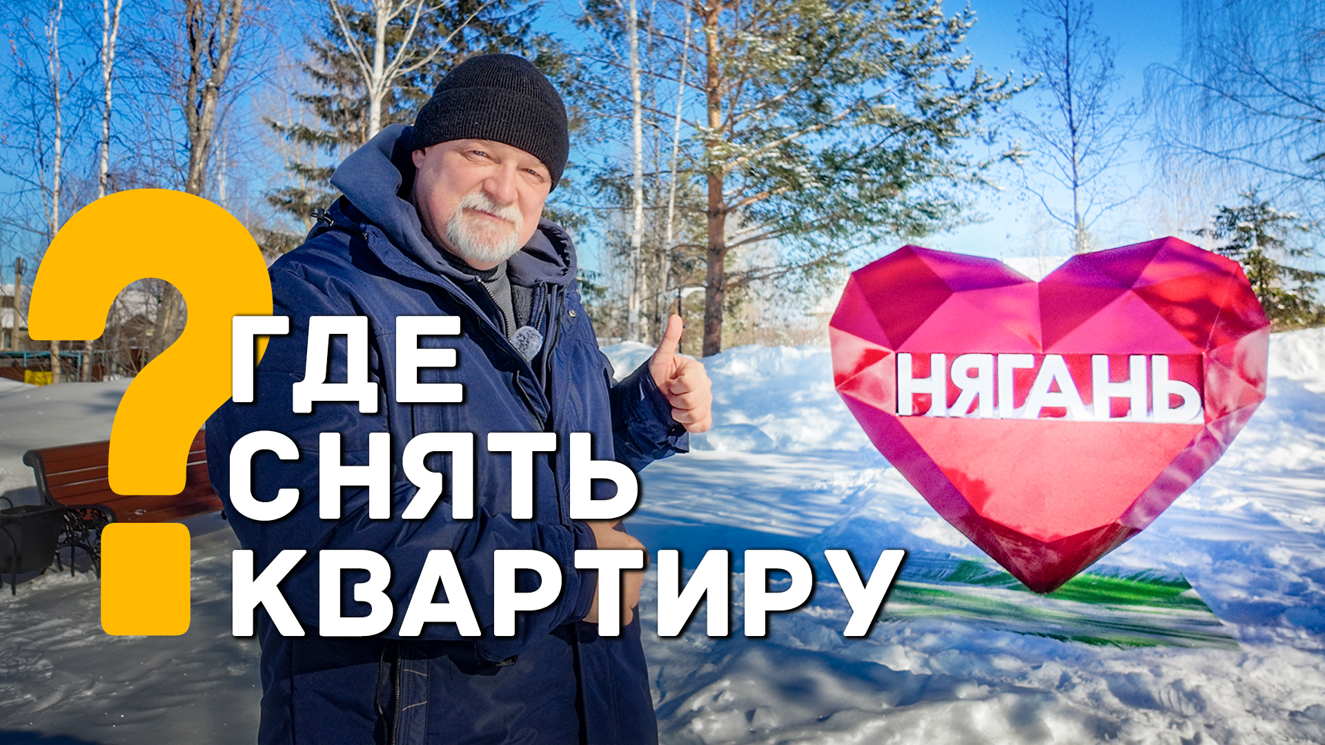 🌄Где лучше снять квартиру в Нягани?