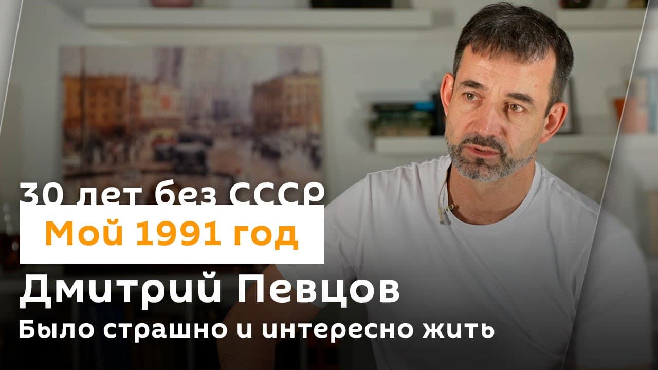 Дмитрий Певцов: "Было страшно и интересно жить"| 30 лет без СССР
