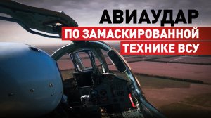 Штурмовики Су-25 атаковали замаскированную технику ВСУ