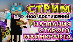 Майнкрафт 1000 достижений #90 названия старого Майнкрафта | реддит Майнкрафт |  граница мира