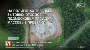 На полигонах твёрдых бытовых отходов Подмосковья пройдут массовые проверки