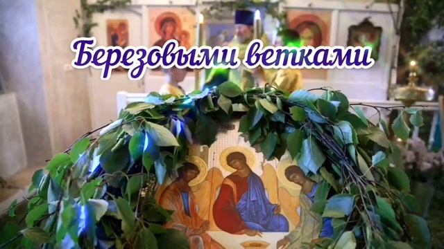 С Днём Святого Духа! Красивое Поздравление На Духов День!