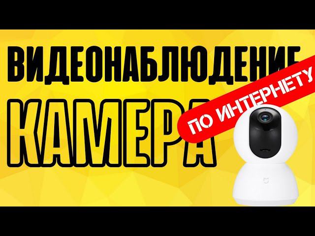 Видеонаблюдение через IP камеру через программу Webcam XP смотреть онлайн