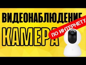 Видеонаблюдение через IP камеру через программу Webcam XP
