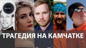 На Камчатке погибли девять альпинистов | Трагедия произошла при восхождении на Ключевскую сопку