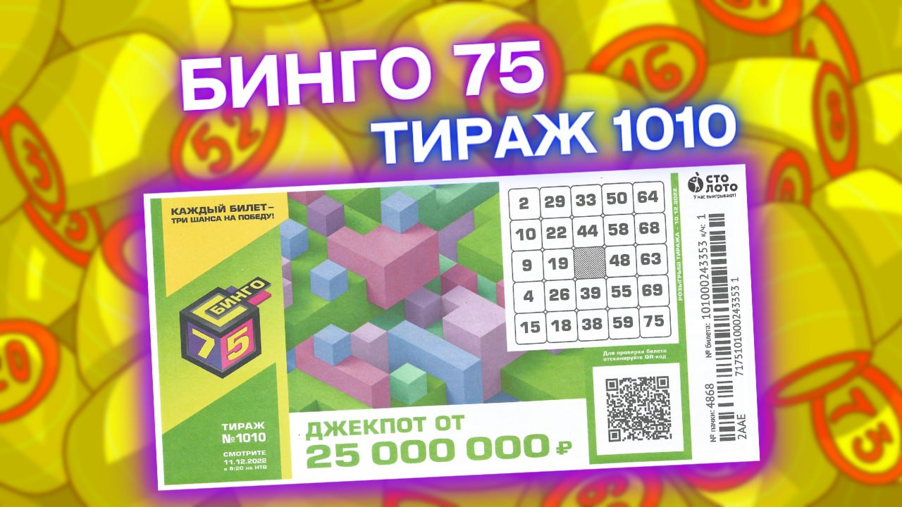 Национальная лотерея мечталлион. Лотерея мечталион тираж 75. Национальная лотерея мечталлион. Национальная лотерея. Проверить бинго 75 тираж 1010.