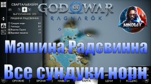 God of War: Ragnarok Все сундуки норн Свартальвхейм [Машина Радсвинна]
