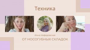 Техника от носогубных складок