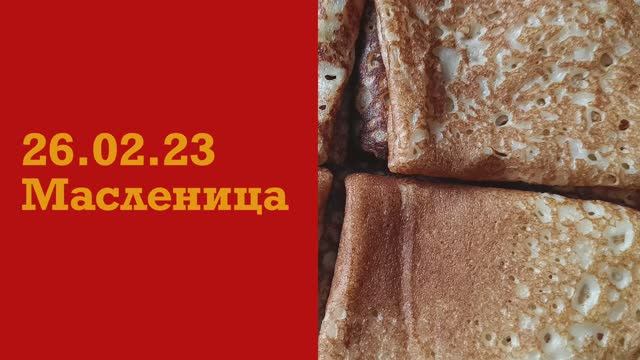 Масленица