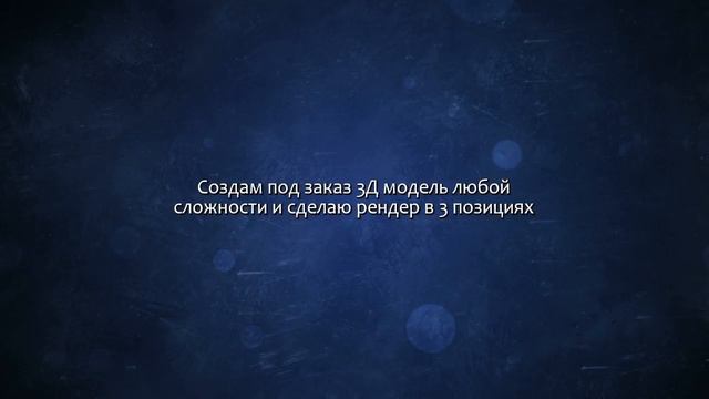 Создам 3Д модель любой сложности. Сделаю за 500 рублей! смотреть онлайн