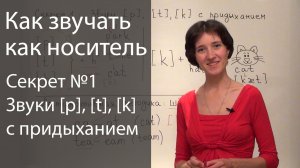 Английское произношение - 6 секретов. Придыхание / аспирация