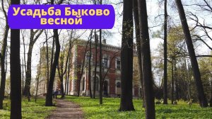 Усадьба Быково май