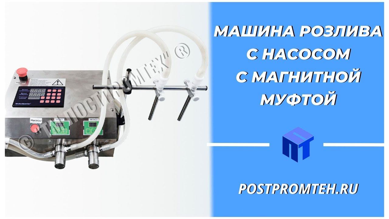 Машина розлива с магнитной муфтой. Дозатор с шестеренчатым насосом. Фасовка жидкости. смотреть онлайн