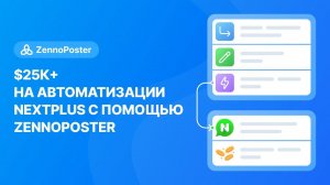 $25к+ на автоматизации nextplus с помощью ZennoPoster