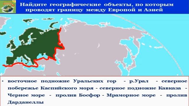 Тема 26. Евразия. Географическое положение и история исследования