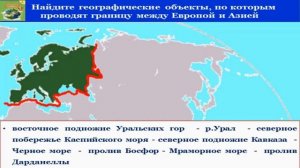 Тема 26. Евразия. Географическое положение и история исследования
