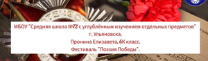 МБОУ СШ №72_Пронина Елизавета_6к_Поэзия победы