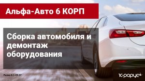 Сборка, комплектация и демонтаж оборудования с  автомобиля в Альфа-Авто редакция 6