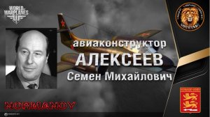 Авиаконструктор СССР Алексеев Семен Михайлович