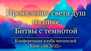 Проявление света душ на пике Битвы с темнотой