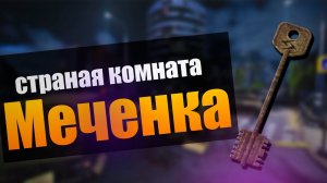 EFT PVE | 10 ОТКРЫТИЙ МЕЧЕНКИ НА ЧЕКАНКЕ