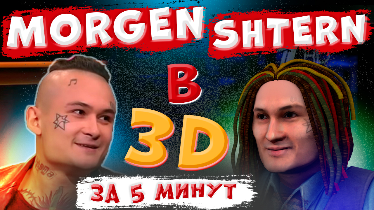 Создание 3D ПЕРСОНАЖА из ФОТО за 5 минут. МОРГЕНШТЕРН в 3D. Cinema 4D. FaceGen