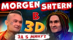 Создание 3D ПЕРСОНАЖА из ФОТО за 5 минут. МОРГЕНШТЕРН в 3D. Cinema 4D. FaceGen