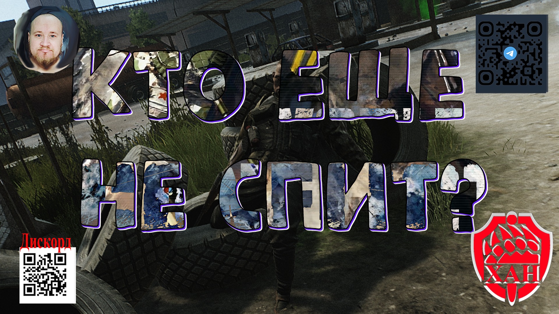 Кто ещё не спит? #Стрим по игре #ПобегИзТаркова #EscapeFromTarkov #ХАНБАТОН #XAH6ATOH