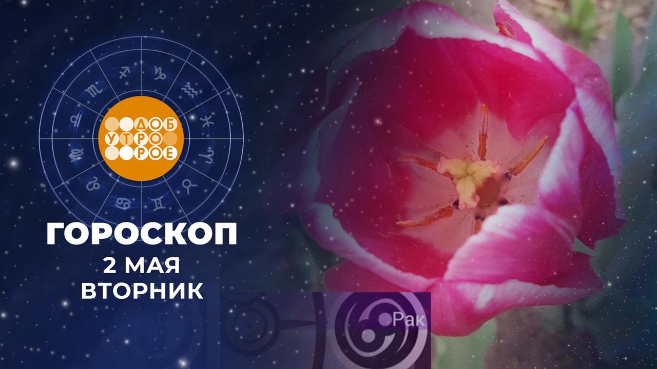Гороскоп на май. Доброе утро. Фрагмент выпуска от 02.05.2023