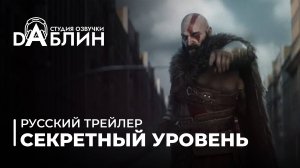 Секретный уровень (русский трейлер)