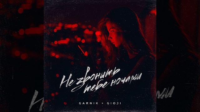 Не звонить тебе ночами смотреть онлайн