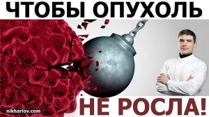 Минимальная профилактика опухолевого роста. Можно ли снизить факторы риска прогресса рака.