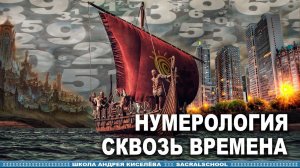 Нумерология Сквозь времена - Андрей Киселев Numerology true story