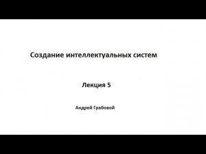 Создание интеллектуальных систем. Лекция 5.