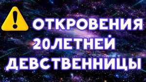 ОТКРОВЕНИЯ 20 ЛЕТНЕЙ ДЕВСТВЕННИЦЫ | ХИККАН №1
