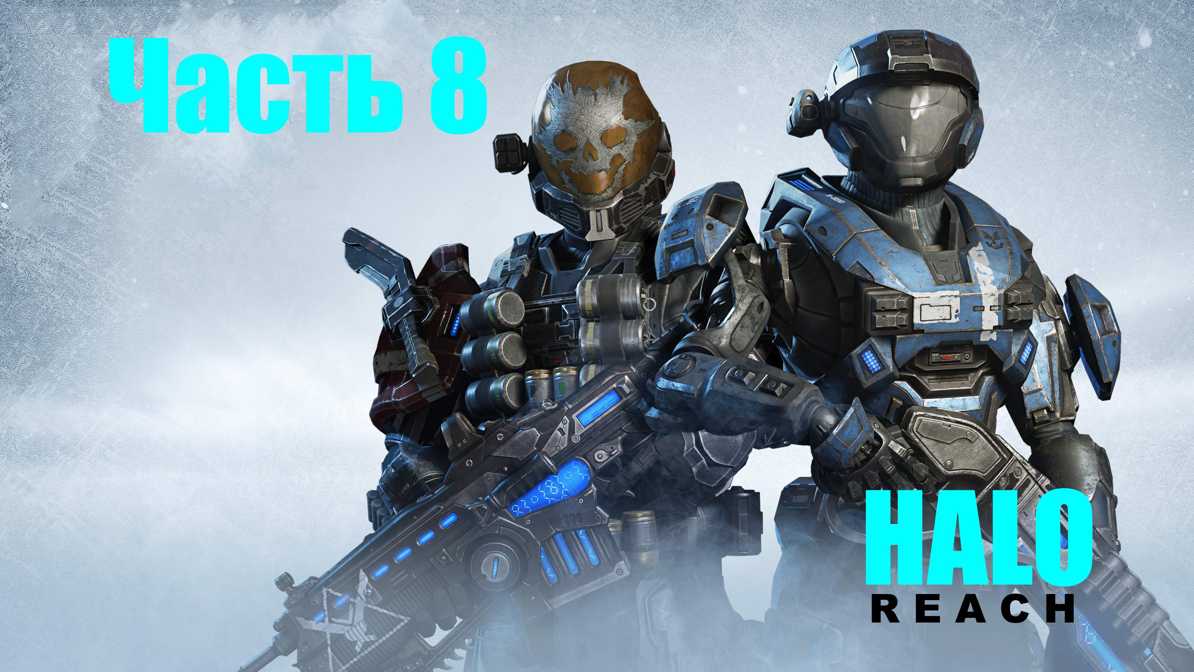 ☬ HALO:Reach -Master Chief Collection -   Сопровождение Штурм Защита ☬ акт 8 [RUS]